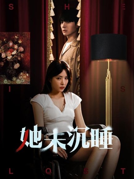 她未沉睡（82集）阳蕾 高清完整版