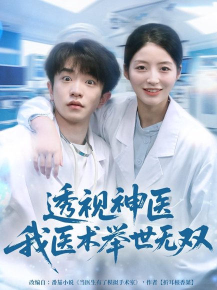 透视神医我医术举世无双（80集）刘昊雨＆张绾颜 高清完整版