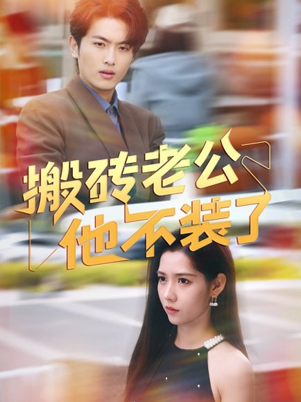 搬砖老公他不装了（65集）孙嘉俊&姜羽星 高清完整版