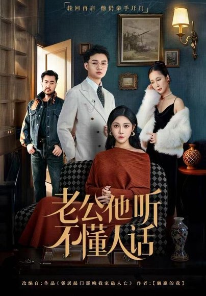 老公他听不懂人话（60集）谢文怡&宋昊旻 高清完整版