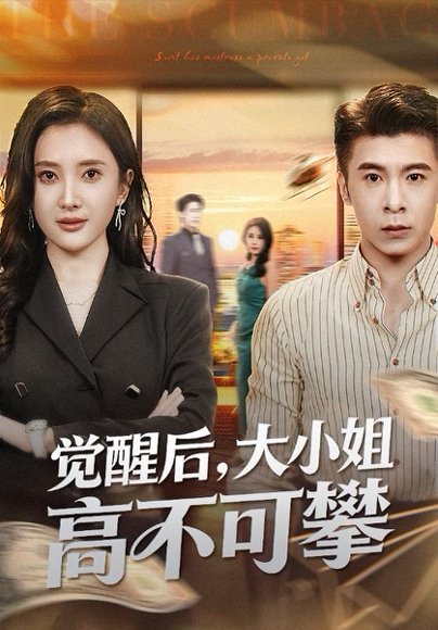 觉醒后大小姐高不可攀＆大小姐觉醒后前夫求原谅（60集）可凡&金吴泽 高清完整版