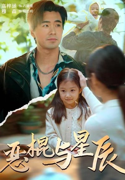 恶棍与星辰（54集）侯秋月&高梓涵&穆森 高清完整版