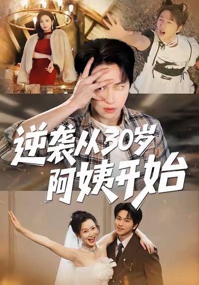 逆袭从30岁阿姨开始（91集）张易嵘＆井凌潇 高清完整版