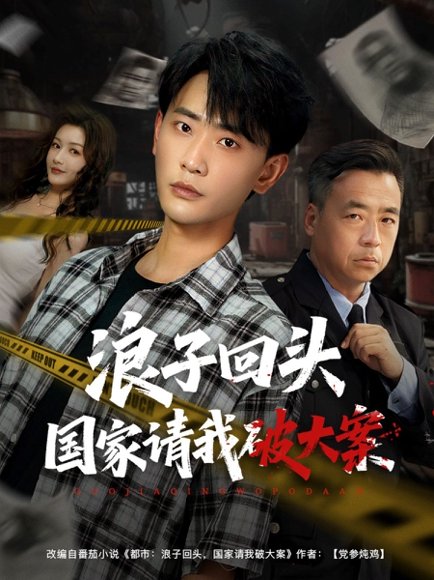 浪子回头国家请我破大案（82集）杨子愉&宣以豪 高清完整版