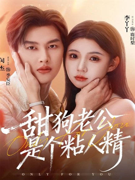 甜狗老公是个粘人精（98集）闵杰＆李丫丫 高清完整版