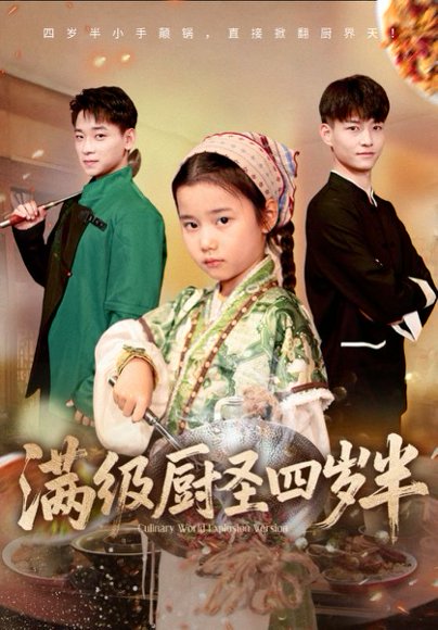 满级厨圣四岁半（51集）付梓虞&张桂林 高清完整版