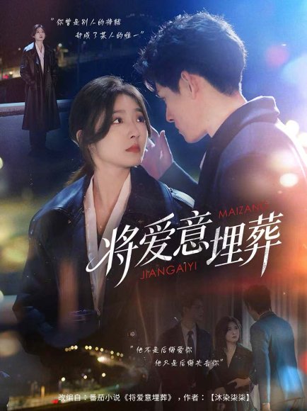 将爱意埋葬（62集）邓志浩＆牛静捷 高清完整版