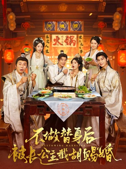  不做替身后被长公主截胡赐婚（80集）邓奕熙&诗雅&吴慧颖 穿越剧 高清完整版