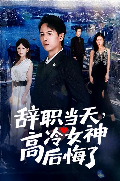 辞职当天，高冷女神后悔了&辞职当天高冷女神后悔了（62集）孙启恒&邹南笙 高清完整版