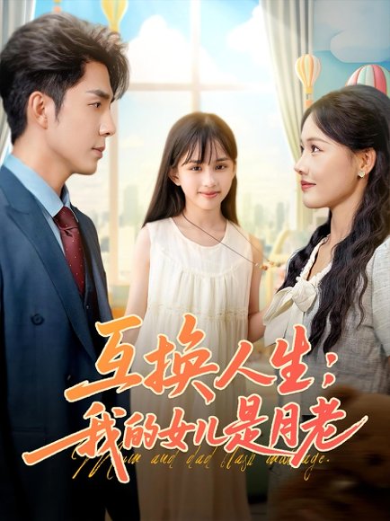 互换人生：我的女儿是月老&互换人生我的女儿是月老（83集）曹千袆&&曹琛琛 高清完整版