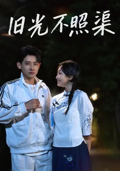 旧光不照渠（70集）黄蓉&章凯 高清完整版