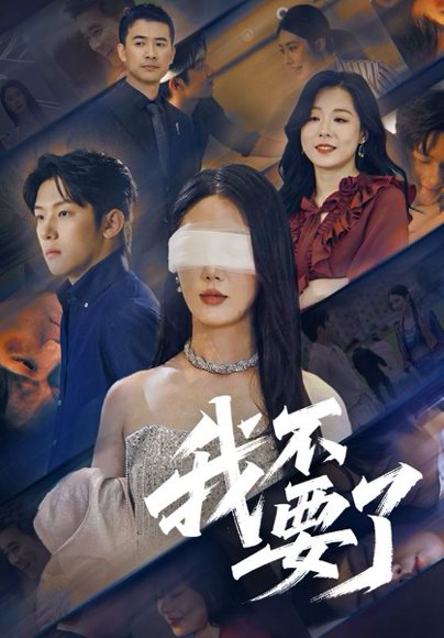 我不要了（55集）金鑫欣&高鸿垲 高清完整版