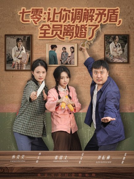 七零让你调解矛盾全员离婚了（64集）张铭文＆杨荧荧 高清完整版