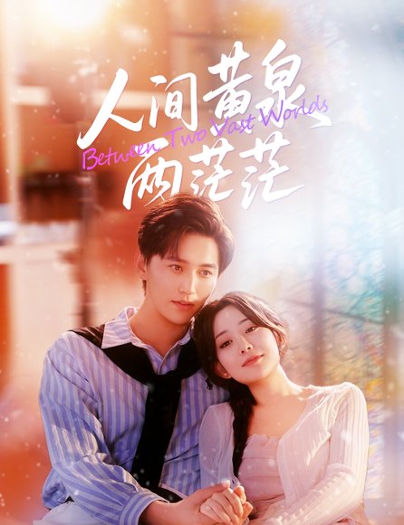 人间黄泉两茫茫（60集）李智颖&卓杭 高清完整版