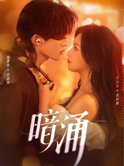 暗涌（97集）张集骏＆王云云 高清完整版