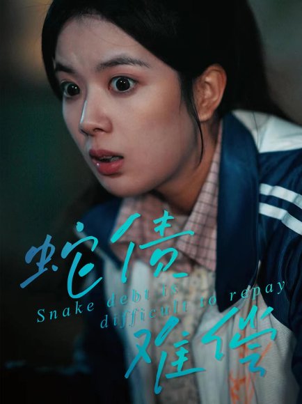 蛇债难偿（45集）一梦＆刘晖 高清完整版