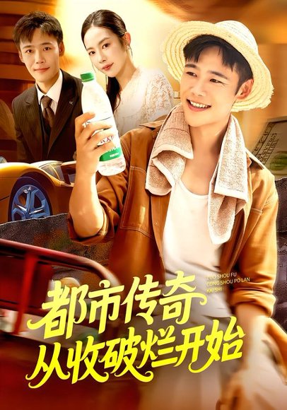 都市传奇从收破烂开始（93集）杨林涛&王行宇 高清完整版