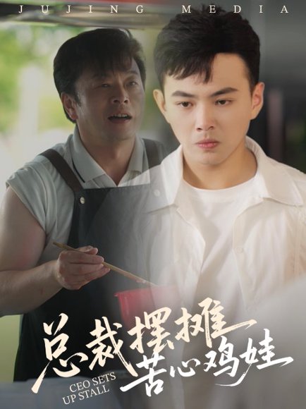 总裁摆摊苦心鸡娃（50集）刘峰硕&卜萌楠 高清完整版