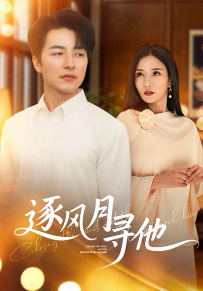 逐风月寻他（71集）吴昊&李若希 高清完整版
