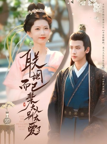 联姻而已裴大人别太爱了（54集）张洪鸣＆贺灵瑶 高清完整版