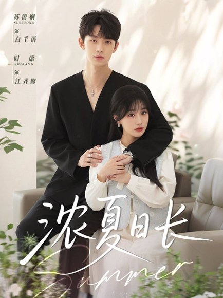 浓夏日长（96集）时康&苏语桐 高清完整版