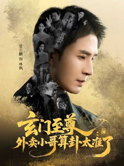 玄门至尊：外卖小哥算卦太准了（80集）管云鹏＆游雅 高清完整版