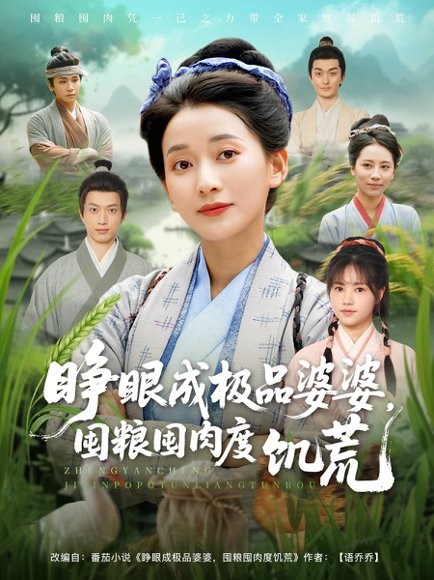 睁眼成极品婆婆，囤粮囤肉度饥荒&睁眼成极品婆婆囤粮囤肉度饥荒（81集）蔺瑞雪＆张瑞成 高清完整版