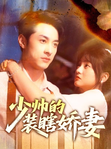 少帅的装瞎娇妻（70集）王煜可晴&张屹杨 高清完整版