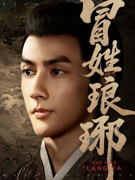 冒姓琅琊（80集）潘子剑＆胡家荣（胡一八） 高清完整版