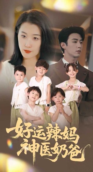 好运辣妈神医奶爸（70集）周颖 高清完整版