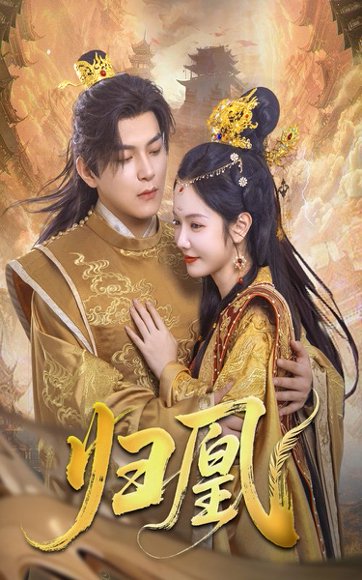 归凰（72集）王昱凯&林妍柔 高清完整版