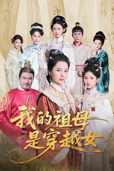 我的祖母是穿越女（70集）杨晓波&汪海敏 高清完整版