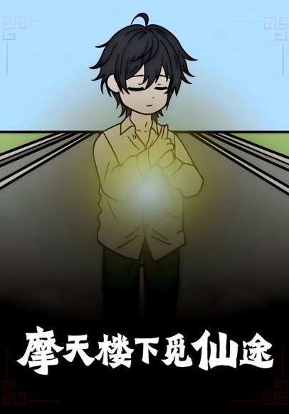 摩天楼下觅仙途（36集） 高清完整版