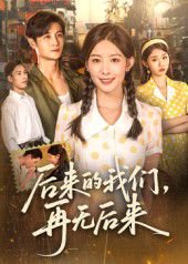 后来的我们，再无后来&后来的我们再无后来（76集）刘方为 高清完整版