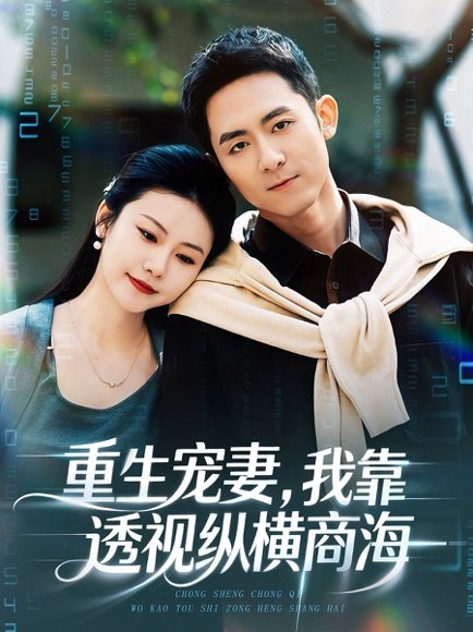 重生宠妻，我靠透视纵横商海（76集）曾若霖＆冠佑 高清完整版