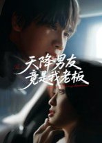 天降男友竟是我老板（30集）马嘉铭&刘灵灿 高清完整版