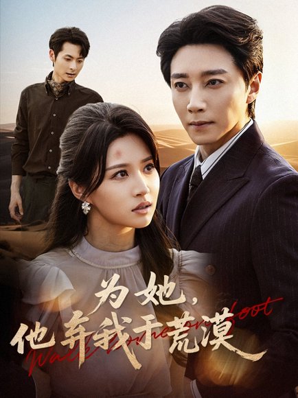 为她他弃我于荒漠（49集）宋晨＆瑞子 高清完整版