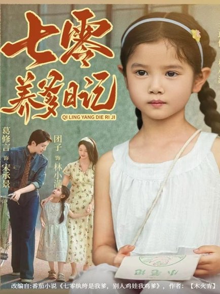 七零养爹日记（80集）葛修言＆王玥伊 高清完整版