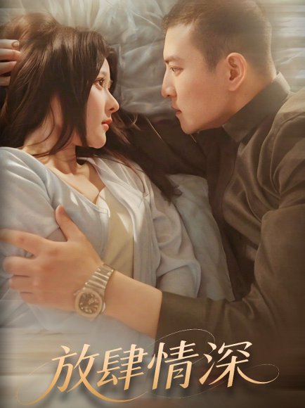 放肆情深（57集）周煜非＆杨晨 高清完整版
