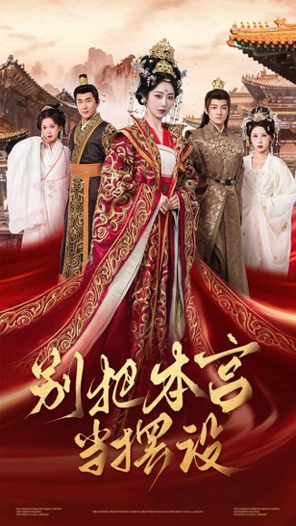 别把本宫当摆设（60集）戴琪轩 高清完整版