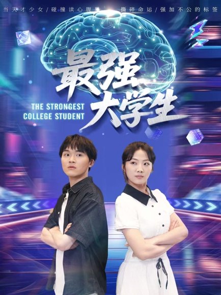 最强大学生（60集）吴三宝 高清完整版