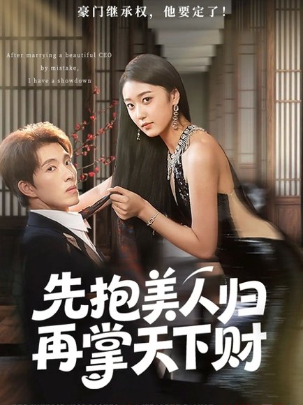 先抱美人归再掌天下财（61集）高子怡&李兼任 高清完整版