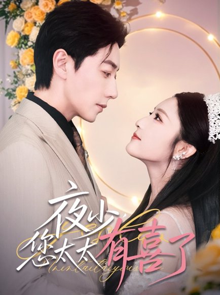 夜少，您太太有喜了&夜少您太太有喜了（86集）宋晨＆阚梓艺&张沫蕾 高清完整版