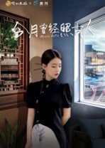 今月曾经照古人（6集）韩佳芯 高清完整版