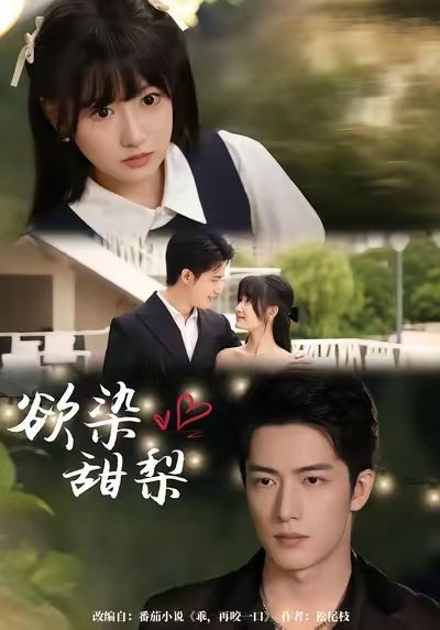 欲染甜梨（63集）李咏婧＆焦睿 高清完整版