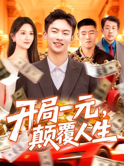 开局一元，颠覆人生&开局一元颠覆人生 (104集) 远霞 高清完整版