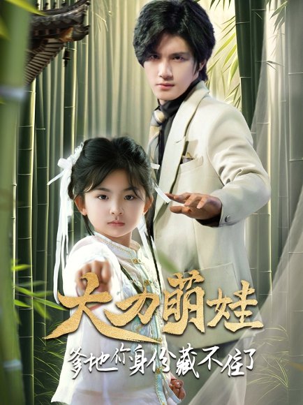 大力萌娃爹地你身份藏不住了（70集） 高清完整版