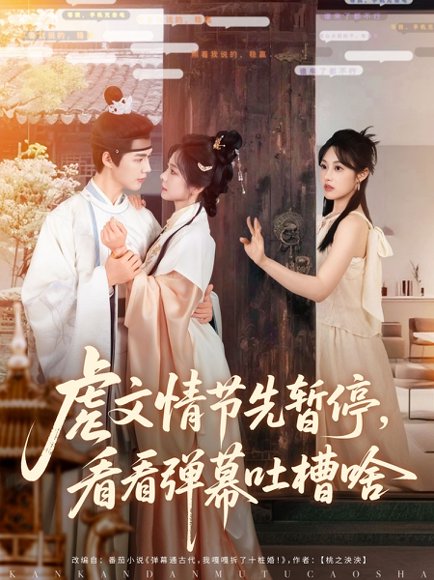 虐文情节先暂停看看弹幕吐槽啥（85集）李佑霖&金璐莹 高清完整版