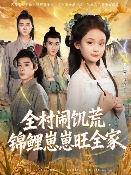 全村闹饥荒，锦鲤崽崽旺全家（72集）王宝童&常元佳 高清完整版