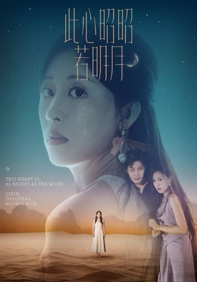 此心昭昭若明月（71集） 高清完整版